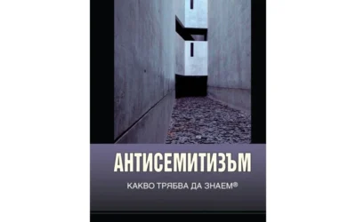 Първа световна енциклопедия за антисемитизма от Дейвид Харис