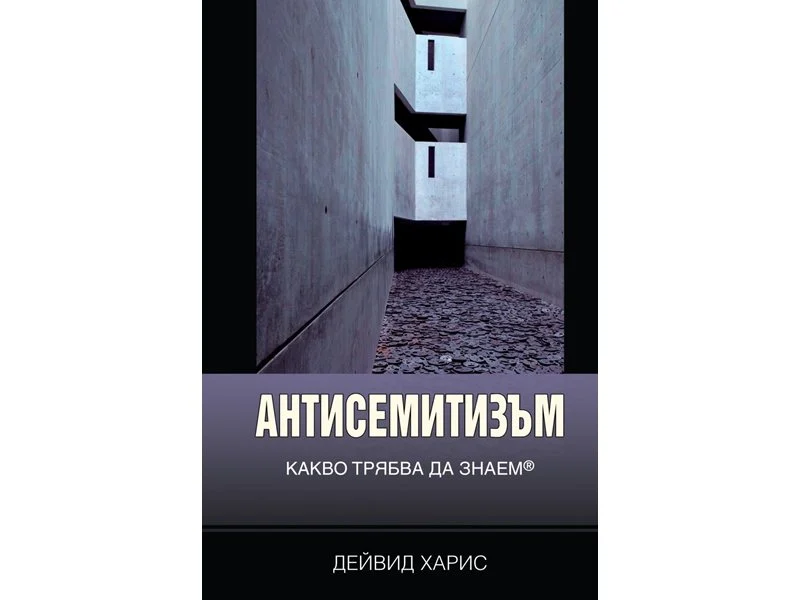 Първа световна енциклопедия за антисемитизма от Дейвид Харис