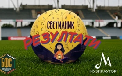 БФС избра химна на детско-юношеския футбол