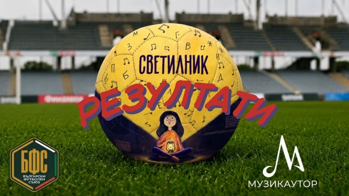 БФС избра химна на детско-юношеския футбол