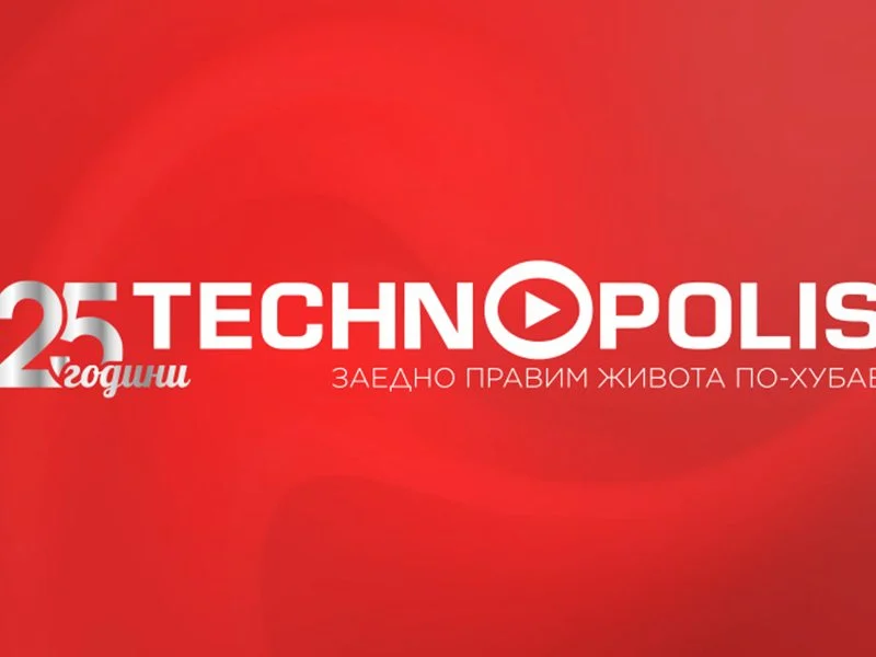 Технополис празнува 25 години с много изненади