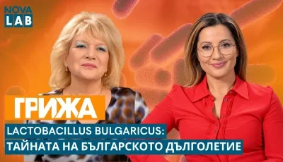 Българският Микробиом: Тайната на баланса за жената от града, скрита в Стара планина