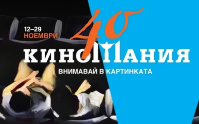 Акцентите на „Киномания“ 2026: „Черни пари за бели нощи“, „Ледена земя“ и нова секция „Младите говорят“