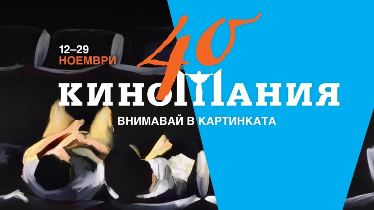 Акцентите на „Киномания“ 2026: „Черни пари за бели нощи“, „Ледена земя“ и нова секция „Младите говорят“