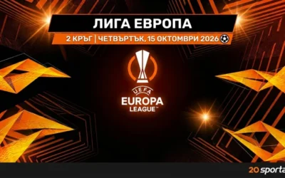 Лига Европа обещава още по-вълнуващи сблъсъци