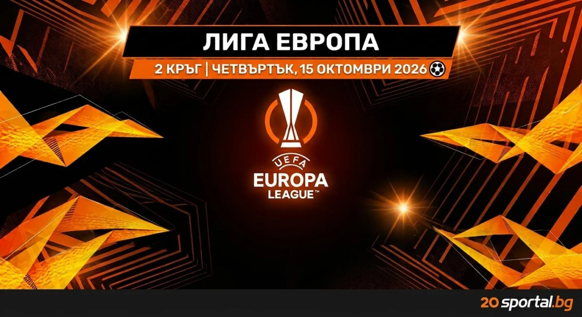 Вторият кръг в Лига Европа обещава още по-вълнуващи сблъсъци