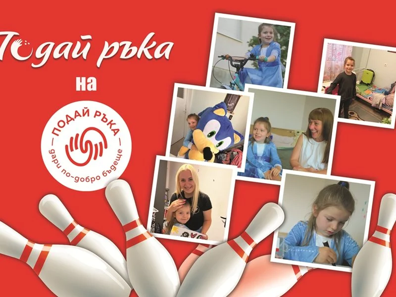 Инициативата „Подай ръка“ в подкрепа на Фондация „Подай ръка“