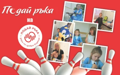 Благотворителният боулинг турнир „Подай ръка“