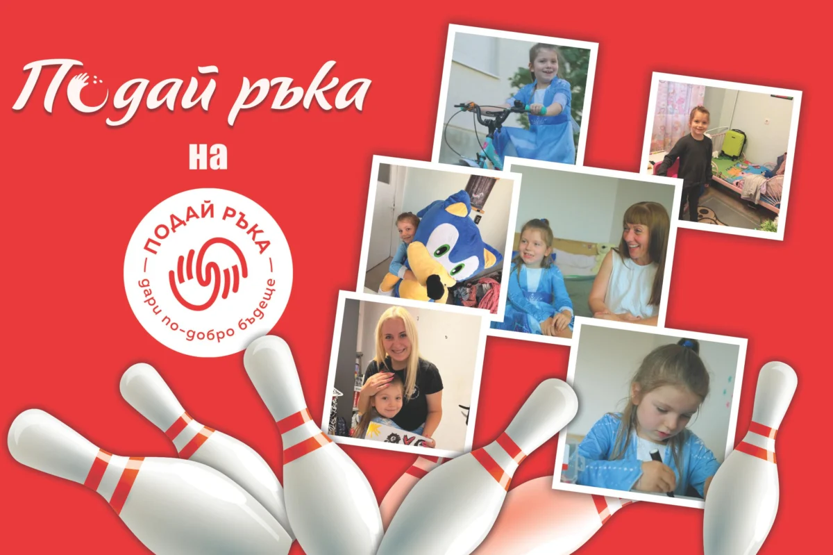 Благотворителният боулинг турнир „Подай ръка“