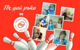 Стартира инициативата „Подай ръка“ в подкрепа на Фондация „Подай ръка“