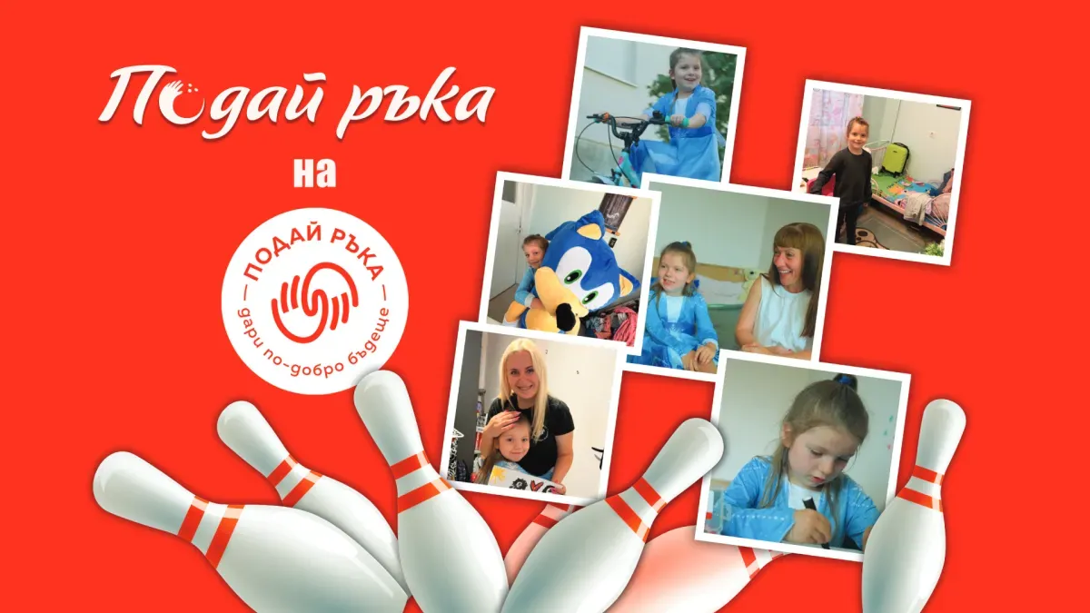 Инициативата „Подай ръка“ в подкрепа на Фондация „Подай ръка“