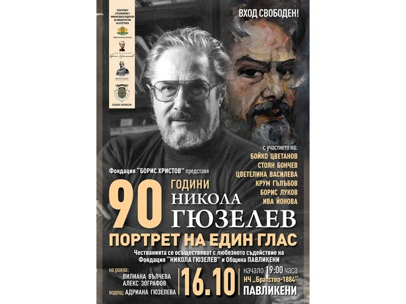 Павликени отдава почит на своя световен Маестро с концерт за 90 г. от рождението на Никола Гюзелев