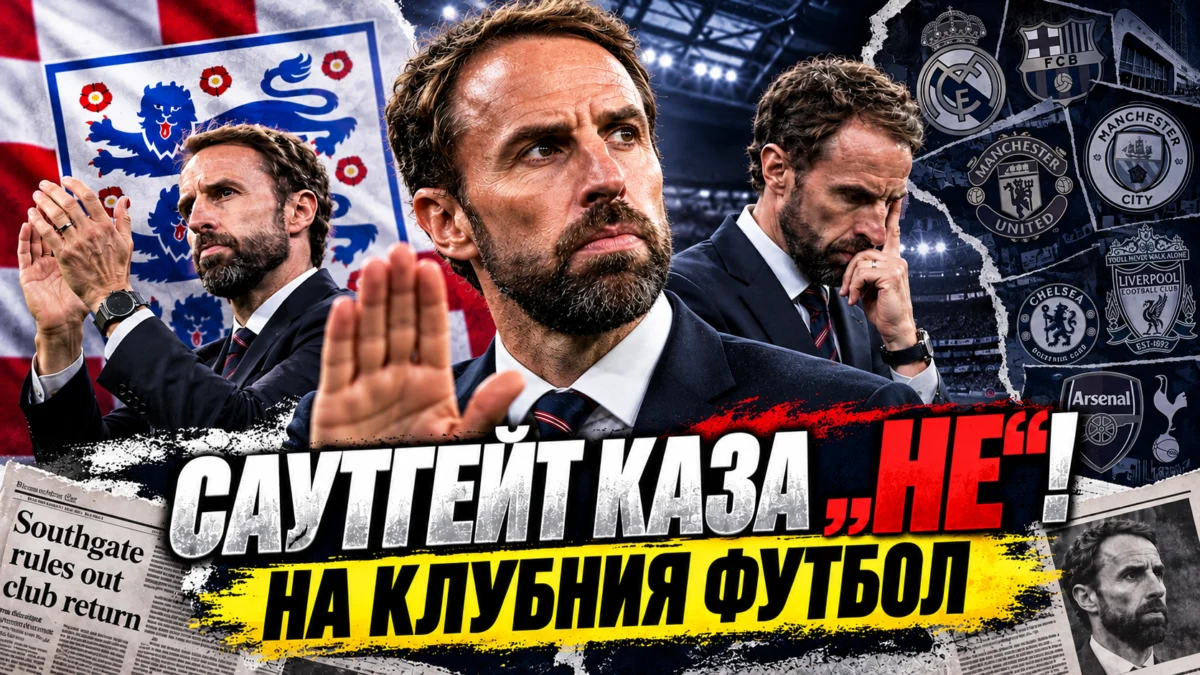Саутгейт: Почти не гледам мачове, не виждам как бих се завърнал в клубния футбол