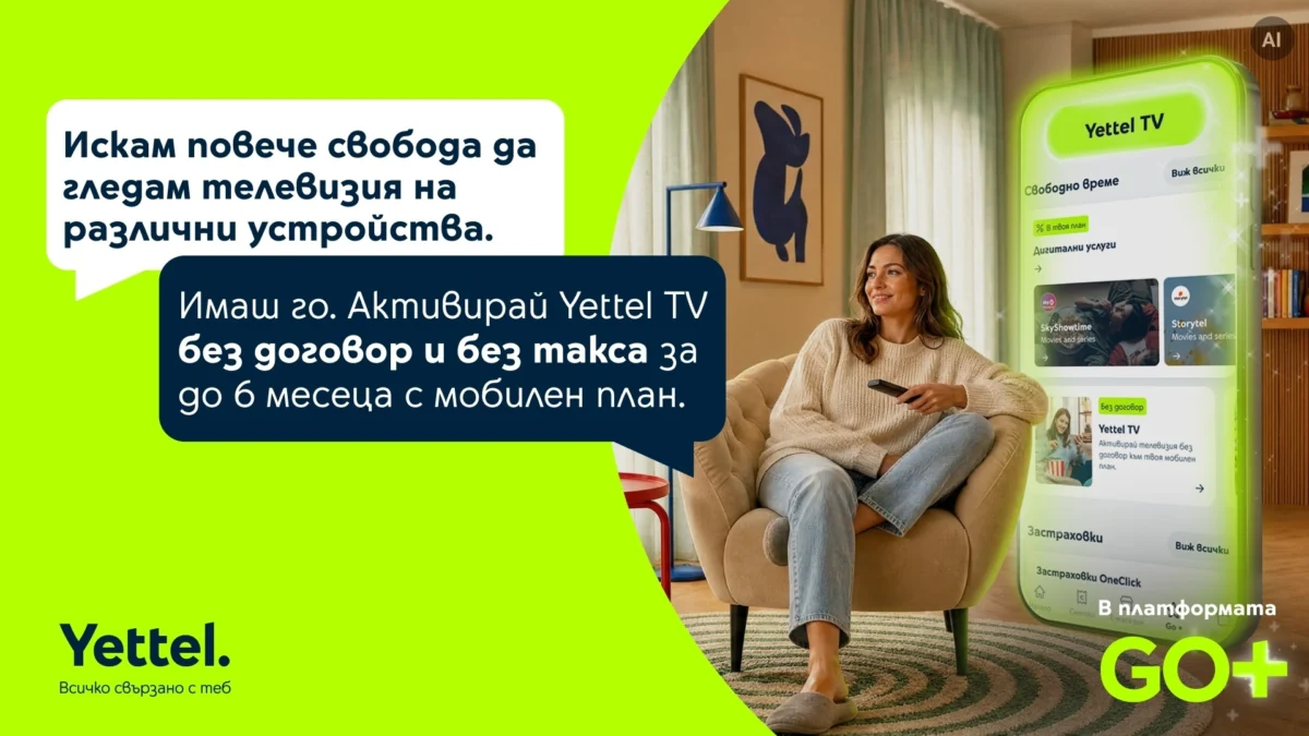 Yettel предлага до 6 месеца телевизия без допълнително заплащане с избрани мобилни планове