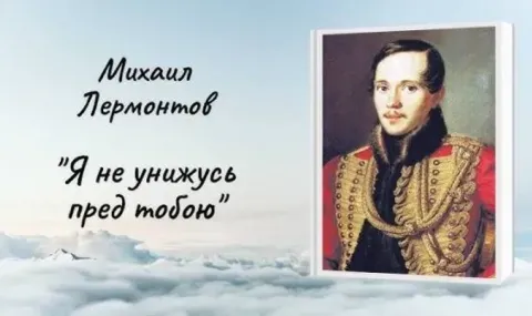 Михаил Лермонтов: 10 факта, които често остават в сянка