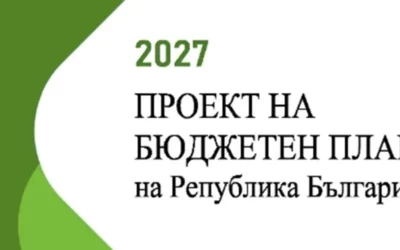 Проектбюджетът за 2027 г. е официално депозиран в ЕК и Еврогрупата