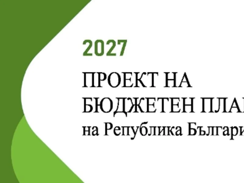 Проектбюджетът за 2027 г. е официално депозиран в ЕК и Еврогрупата