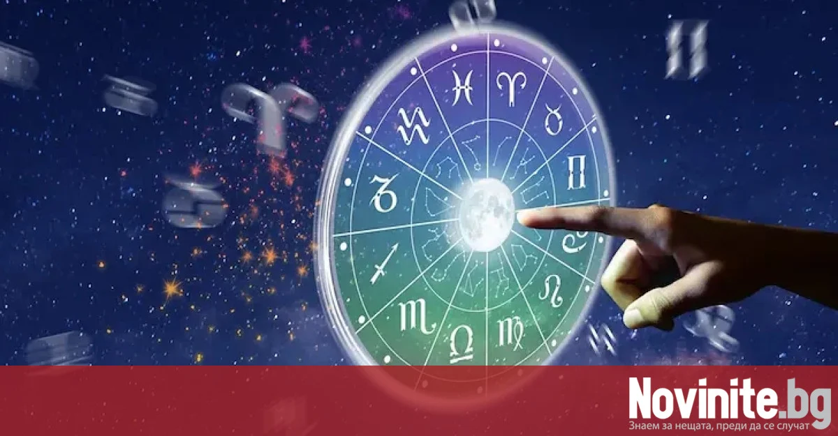 Дневен хороскоп за 16 октомври 2026 година