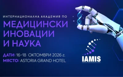 IAMIS събира медицинската общност, за да очертае общ диалог за бъдещето на здравеопазването