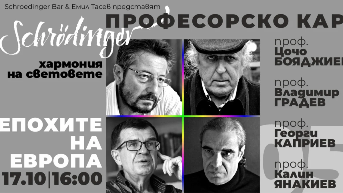 „Професорско каре“ завладява „Хармония на световете“ на 17.10 в „Schroedinger Bar“