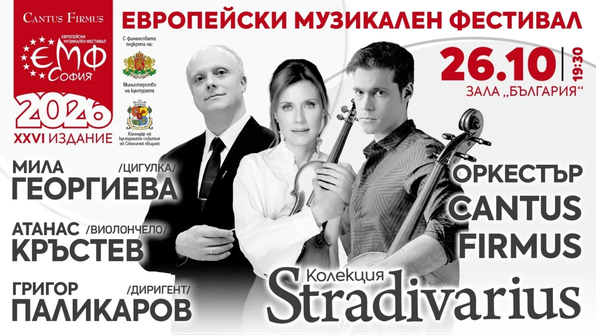 Мила Георгиева, Атанас Кръстев и Григор Паликаров в „Колекция Stradivarius“