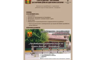 Дарителската кампания за дома на Георги Данчов-Зографина в Чирпан вече на финала