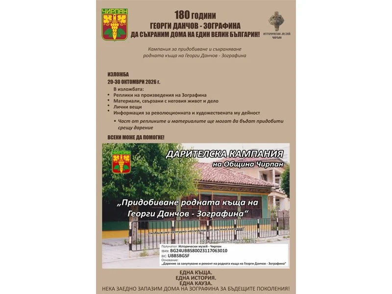 Дарителската кампания за дома на Георги Данчов-Зографина в Чирпан вече на финала