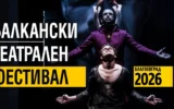 Изложба „Театрални фотографии“ открива паралелната програма на Балканския театрален фестивал 2026