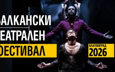 Изложба „Театрални фотографии“ открива паралелната програма на Балканския театрален фестивал 2026
