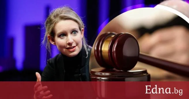 Елизабет Холмс: Шокиращата изповед, която преобръща всичко