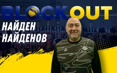Найден Найденов в “Block Out”: Направихме много промени, има какво да надграждаме спрямо миналата година