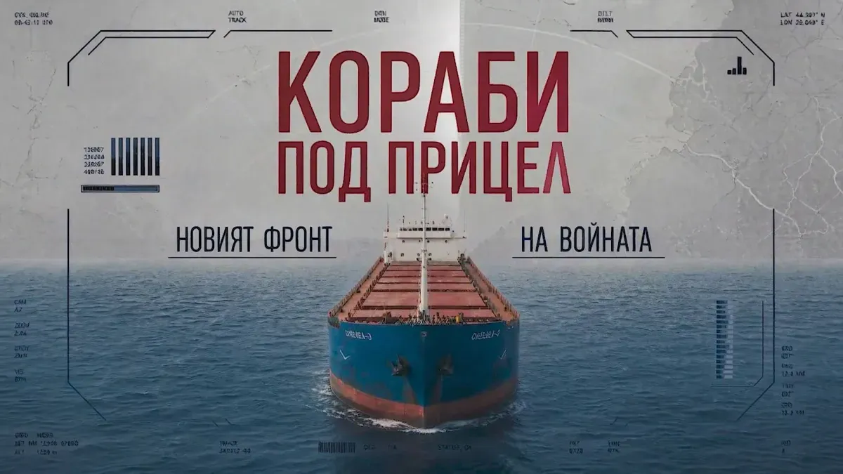 bTV Репортерите: Кораби под прицел. Новият фронт на войната