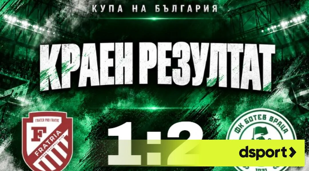 Ботев Враца се измъчи, но отстрани Фратрия за Купата