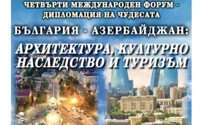 Културно наследство, архитектура и туризъм събират България и Азербайджан в София