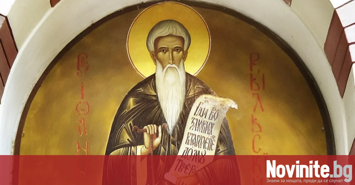 Честваме Иван Рилски Чудотворец и Деня на българския лекар