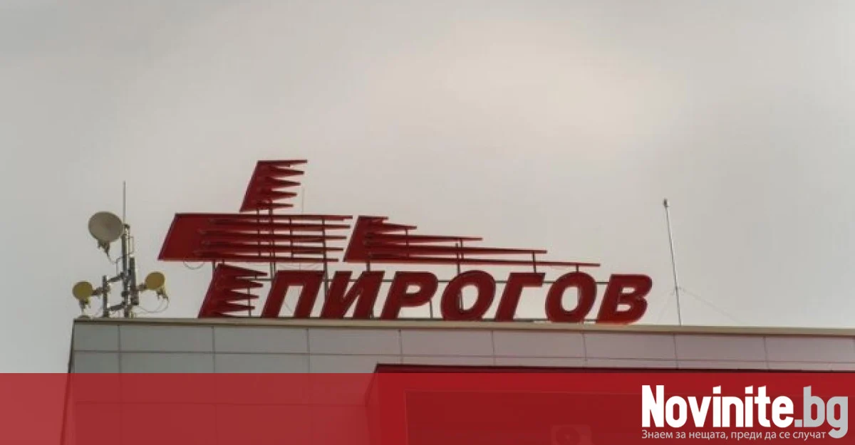 Проверяват повторна употреба на инструменти в „Пирогов“