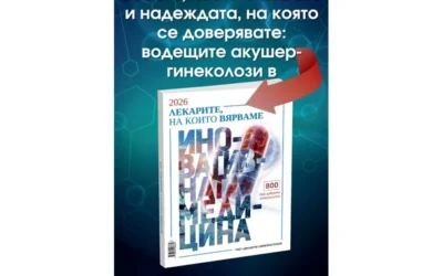 Лига 2026: 800 лекари, на които вярваме! “24 часа” ги събира за 16-и път