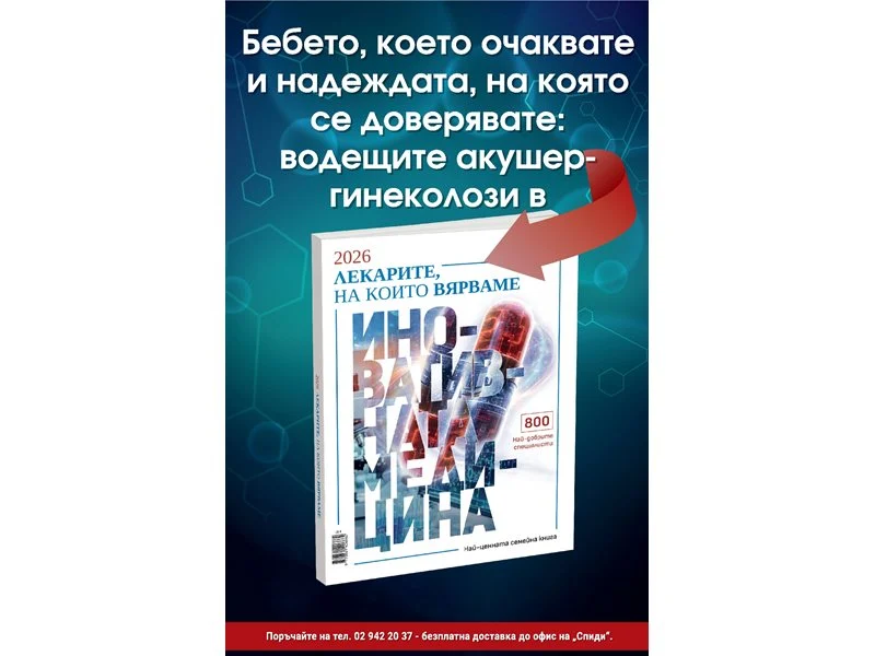 Лига 2026: 800 лекари, на които вярваме! “24 часа” ги събира за 16-и път