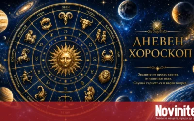 Дневен хороскоп за 20 октомври, вторник