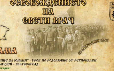 20 октомври: Сандански е освободен