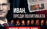 Майка му заминава за Гърция, за да може той да учи: кой е Иван Христанов преди политиката