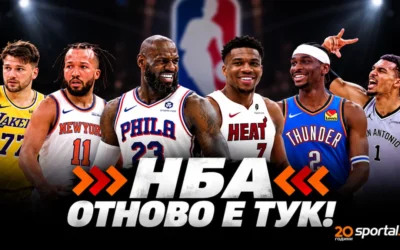 Броени часове ни делят от шоуто, наречено НБА
