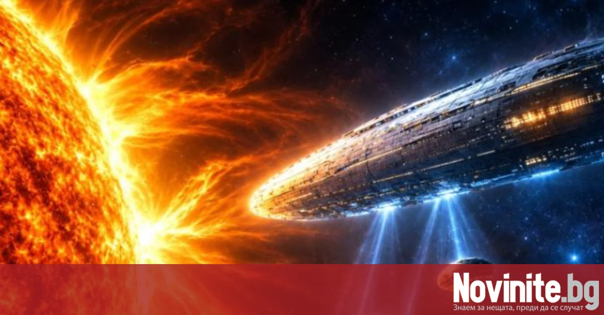 Извънземни обикалят Слънцето?!