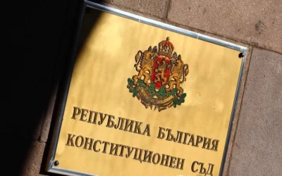 Конституционният съд остави Бюджет 2026 в сила, но отмени промени в Кодекса на труда и Закона за съдебната власт
