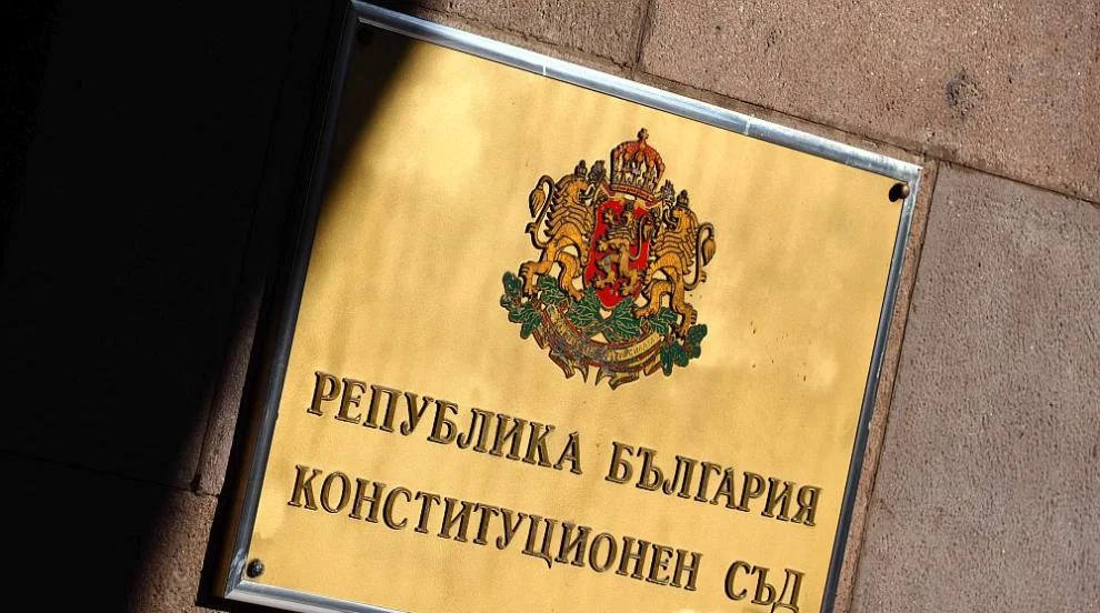Конституционният съд остави Бюджет 2026 в сила, но отмени промени в Кодекса на труда и Закона за съдебната власт