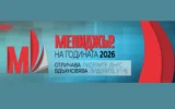 Представиха финалистите в „Мениджър на годината 2026“