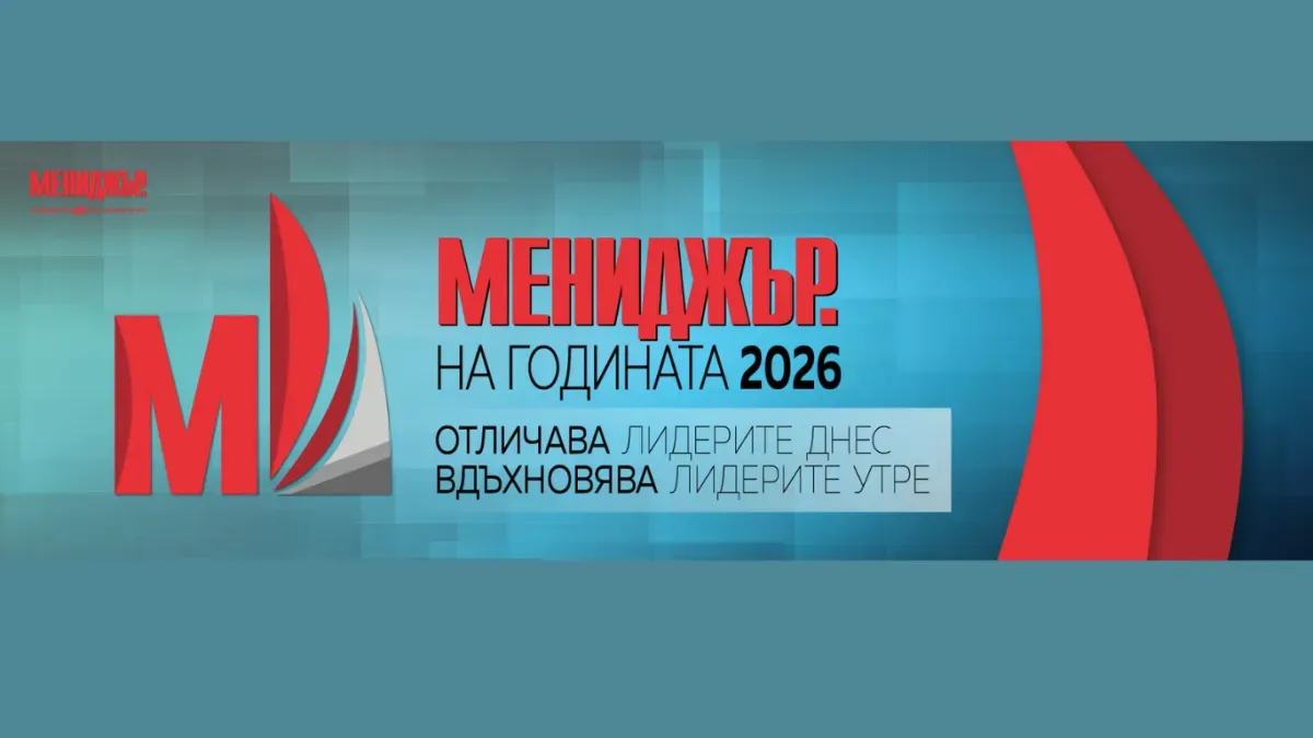 Представиха финалистите в „Мениджър на годината 2026“