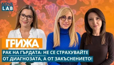 Не просто преглед, а спасение: Как навременната среща с лекаря променя изхода при рака на гърдата
