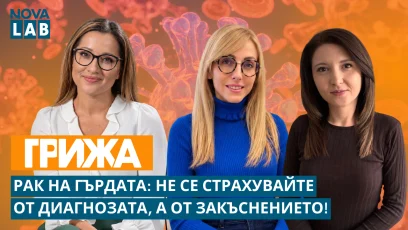 Не просто преглед, а спасение: Как навременната среща с лекаря променя изхода при рака на гърдата