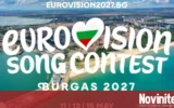 Ще участва ли Сърбия в „Евровизия 2027“ в Бургас?